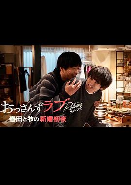 大叔的爱：归来 特别篇 春田和牧的新婚初夜封面图