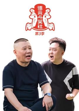 德云斗笑社 第三季封面图