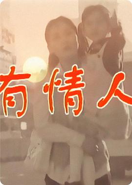 有情人封面图