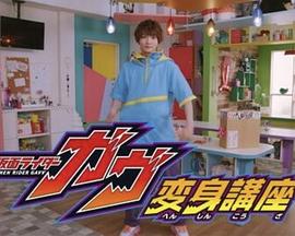 假面骑士加布 变身讲座封面图