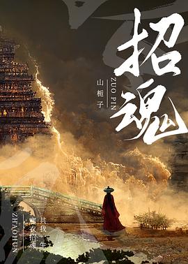 招魂封面图