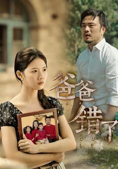 爸爸错了封面图