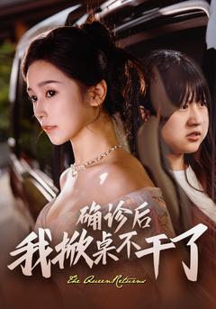 确诊后我掀桌不干了封面图