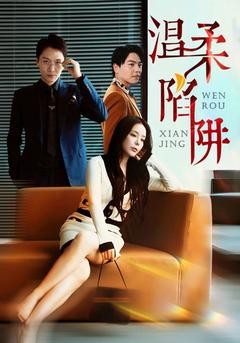 温柔陷阱封面图