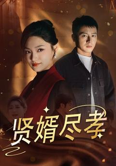 贤婿尽孝封面图