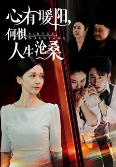 心有暖阳，何惧人生沧桑封面图