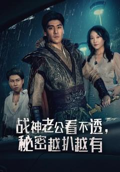 战神老公看不透，秘密越扒越有封面图