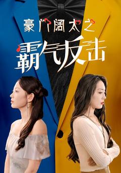 豪门阔太之霸气反击封面图