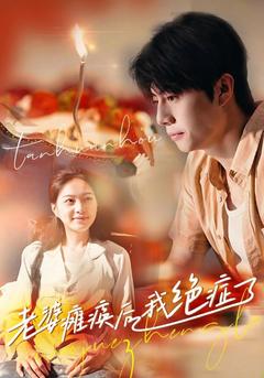 老婆瘫痪后，我绝症了封面图