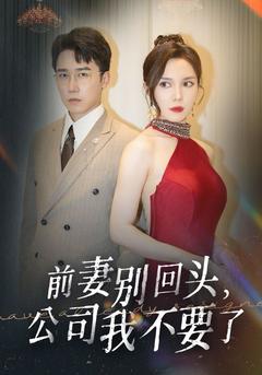 前妻别回头，公司我不要了封面图