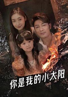 你是我的小太阳封面图