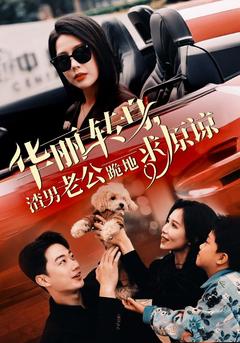 华丽转身，渣男老公跪地求原谅封面图