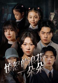 愤怒的浪花一朵朵封面图