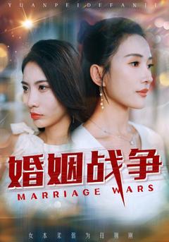 婚姻战争封面图