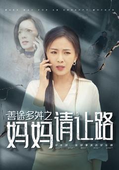 善途多舛之妈妈请让路封面图