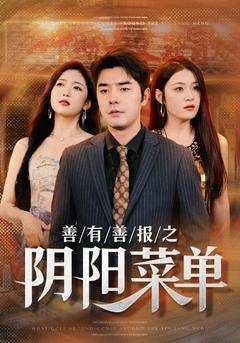 善有善报之阴阳菜单封面图