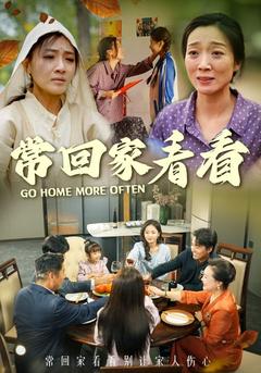 常回家看看封面图