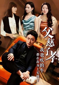 父慈子孝：我爸吹的牛都在我身上实现了封面图