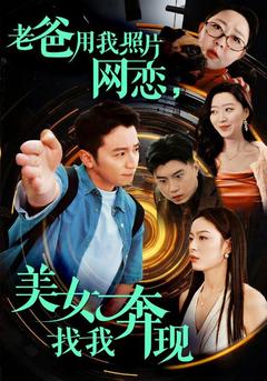 老爸用我照片网恋，美女找我奔现封面图