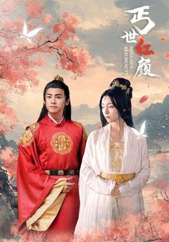 丐世红颜封面图