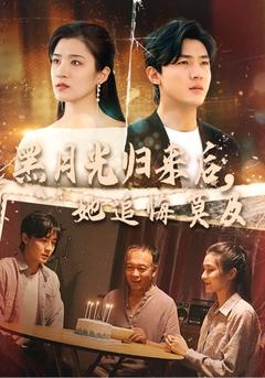 黑月光归来后，她追悔莫及封面图