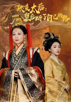 欺凌太后：皇后断了自己的路封面图