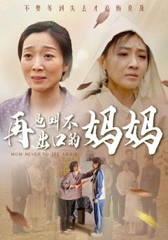 再也叫不出口的妈妈封面图