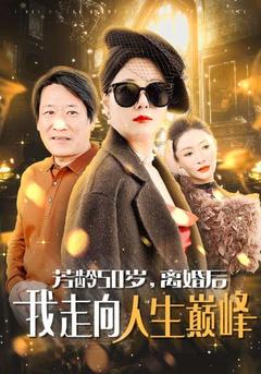 芳龄50岁，离婚后我走向人生巅峰封面图