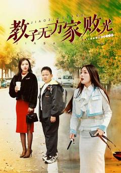 教子无方家败光封面图