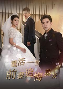 重活一世前妻追悔莫及封面图