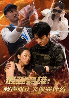 最强枭雄：我声张正义你哭什么封面图