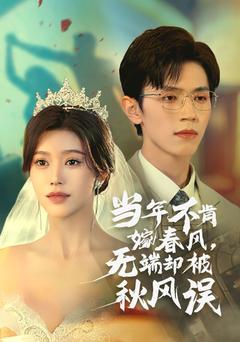 当年不肯嫁春风，无端却被秋风误封面图