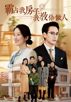 霸占我房子，我教你做人封面图