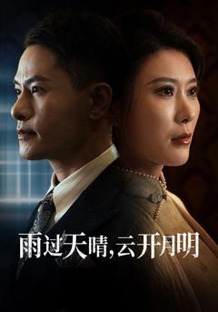 雨过天晴，云开月明封面图