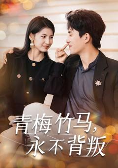 青梅竹马，永不背叛封面图