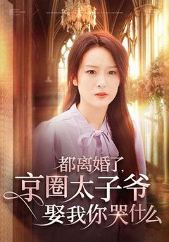 都离婚了，京圈太子爷娶我你哭什么封面图