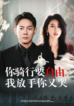 你骑行要自由，我放手你又哭封面图