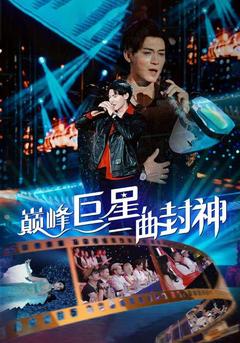 巅峰巨星，一曲封神封面图