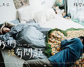 我们没有问题封面图