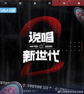 说唱新世代 第二季封面图