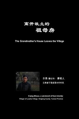 离开故土的祖母屋封面图