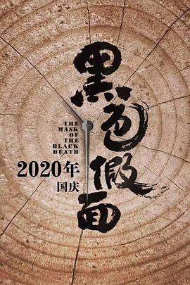 黑色假面封面图