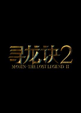 寻龙诀2封面图