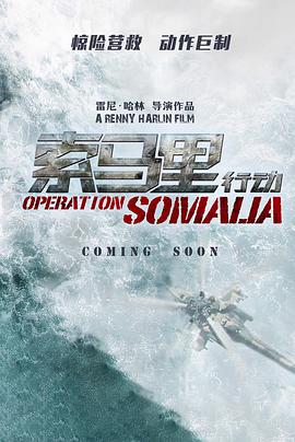 索马里行动封面图