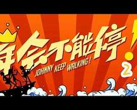 年会不能停！2封面图