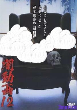 黑暗视频12封面图