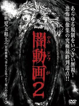 黑暗视频2封面图