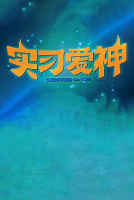 实习爱神封面图