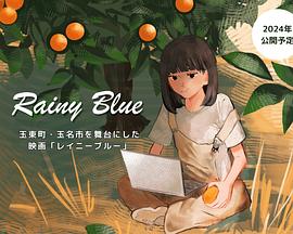 レイニーブルー封面图