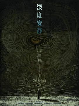 深度安静封面图